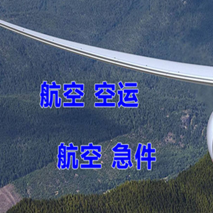 神农架红坪航空运输快递-选东方航空和上海航空