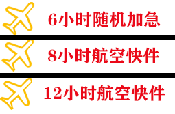 神农架红坪航空运输快递公司,专业空运当天件